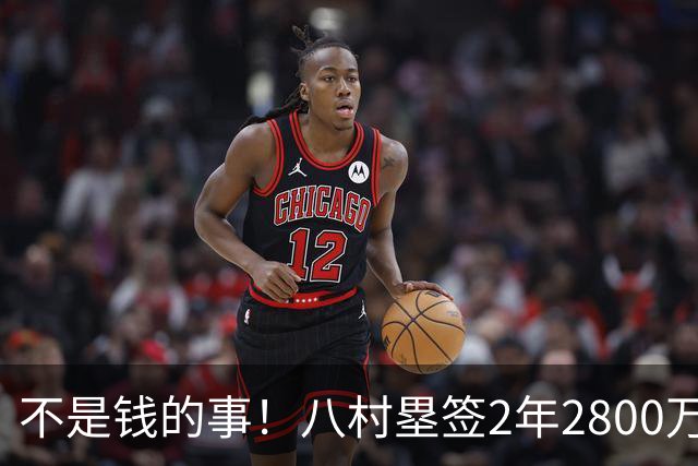 不是钱的事！八村塁签2年2800万极致性价比 湖人为啥还要放走他？