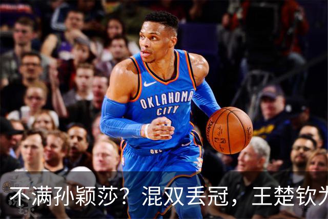 不满孙颖莎？混双丢冠，王楚钦为何黑脸？原因找到，谁注意退场举动