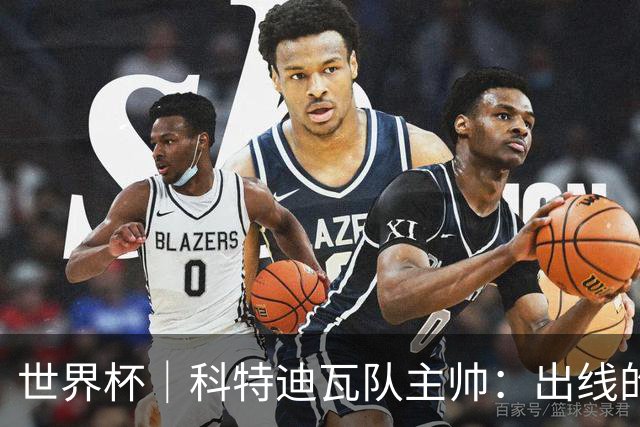 世界杯｜科特迪瓦队主帅：出线的关键在于团队成长