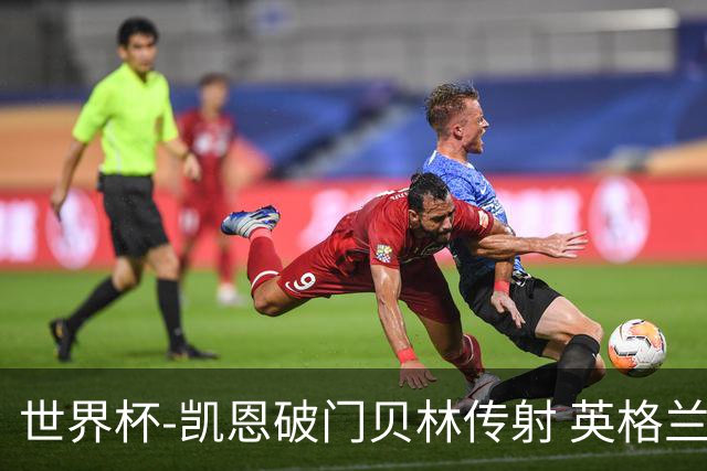 世界杯-凯恩破门贝林传射 英格兰2-0巴拿马小组第一