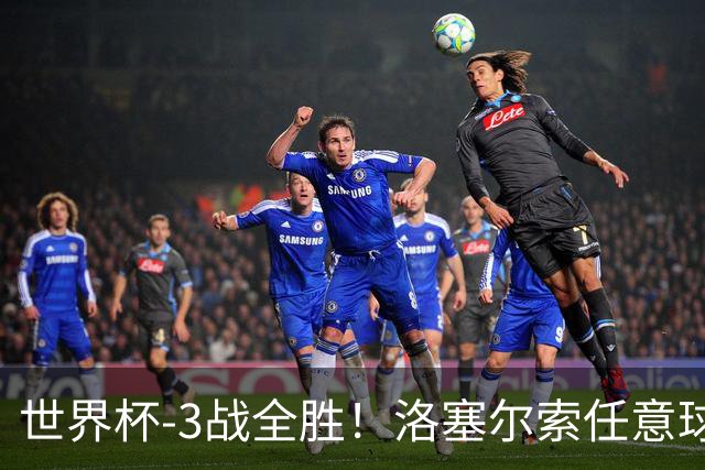 世界杯-3战全胜！洛塞尔索任意球破门劳塔罗点射 阿根廷3-1约旦