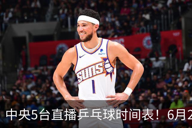 中央5台直播乒乓球时间表！6月27日WTT美国大满贯赛程表！国乒赛程