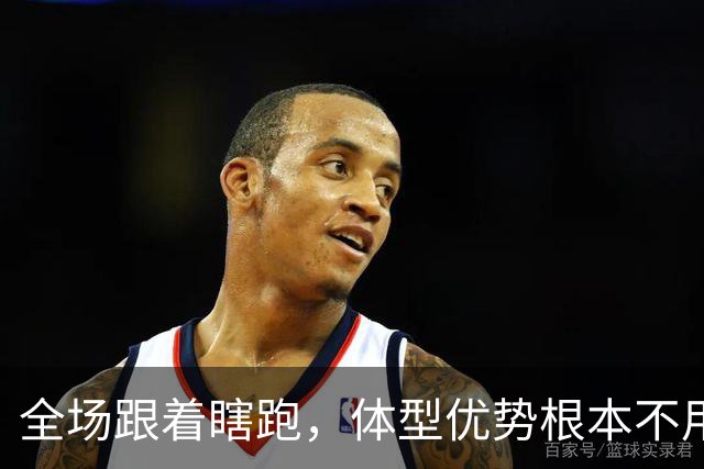 全场跟着瞎跑，体型优势根本不用，中国男篮被日本牵着走