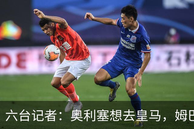 六台记者：奥利塞想去皇马，姆巴佩私下劝他向拜仁施压以便加盟