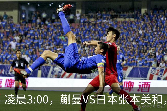 凌晨3:00，蒯曼VS日本张本美和，中国德比：孙颖莎VS王艺迪
