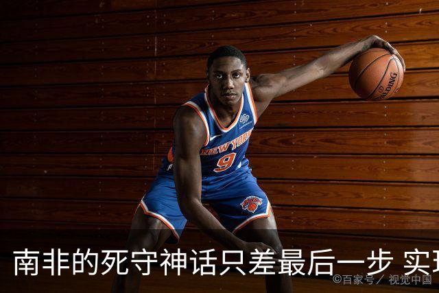 南非的死守神话只差最后一步 实现小组突围已是奇迹