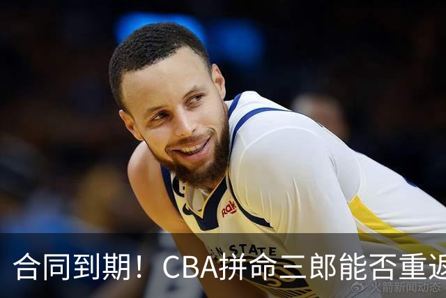 合同到期！CBA拼命三郎能否重返广东？期待辅佐徐杰、胡明轩