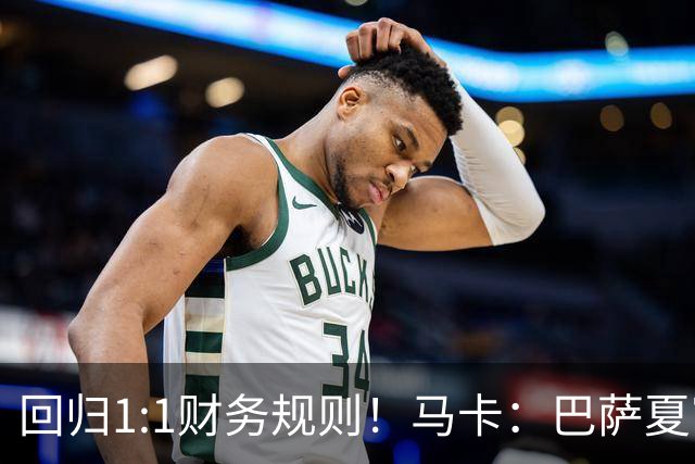 回归1:1财务规则！马卡：巴萨夏窗引援与注册获全面松绑