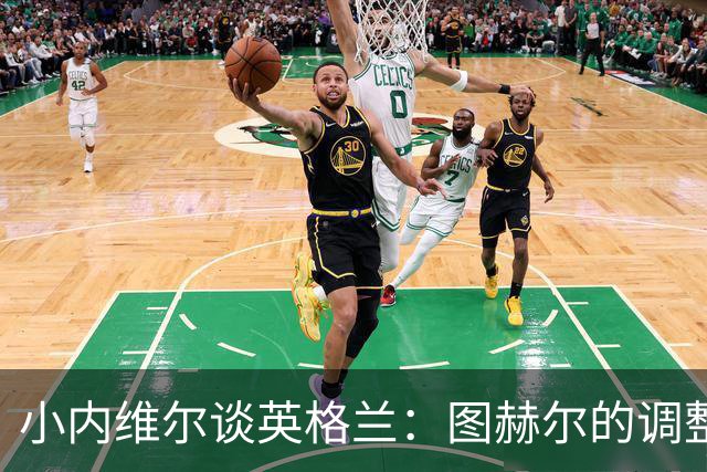小内维尔谈英格兰：图赫尔的调整很出色 任何言语都形容不了凯恩