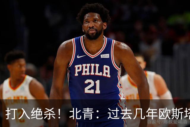 打入绝杀！北青：过去几年欧斯塔基奥失去双亲，还有年幼的女儿