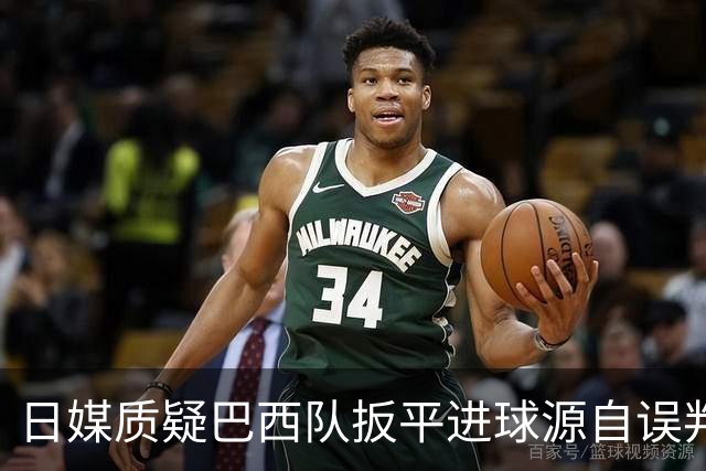 日媒质疑巴西队扳平进球源自误判 本应获得角球却变门球