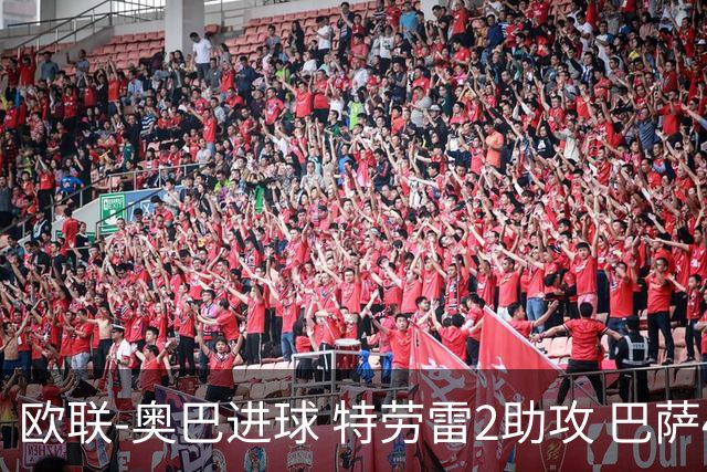 欧联-奥巴进球 特劳雷2助攻 巴萨4-2那不勒斯晋级