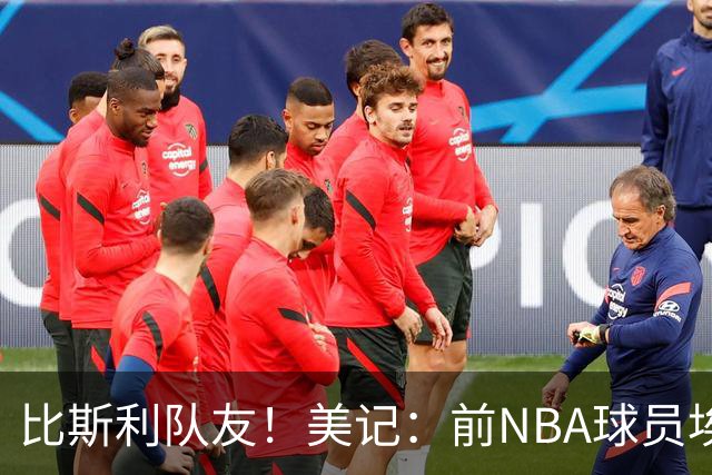 比斯利队友！美记：前NBA球员埃德·戴维斯也因体育博彩被起诉