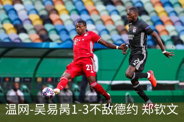 温网-吴易昺1-3不敌德约 郑钦文“一轮游”+王欣瑜张帅晋级