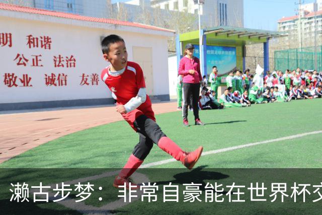 濑古步梦：非常自豪能在世界杯交手巴西，如果赢了那可了不得