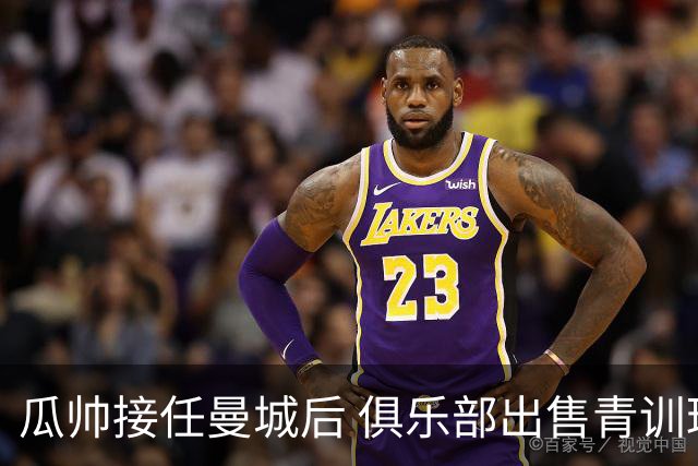 瓜帅接任曼城后 俱乐部出售青训球员狂赚5亿英镑