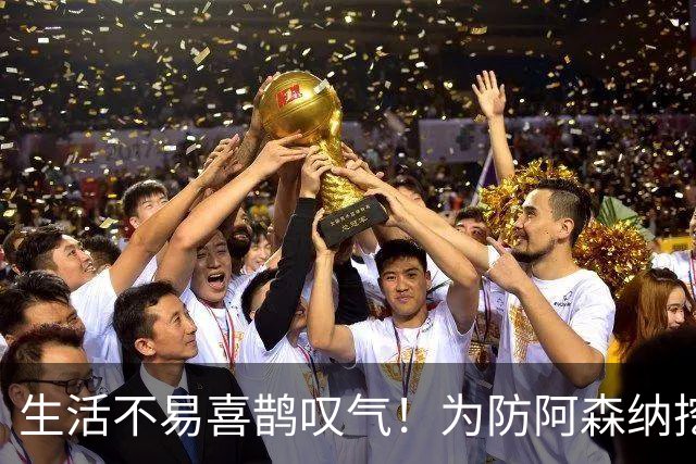生活不易喜鹊叹气！为防阿森纳挖角 顶薪续约顶薪真核