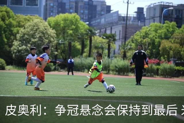 皮奥利：争冠悬念会保持到最后 米兰这场踢得不好