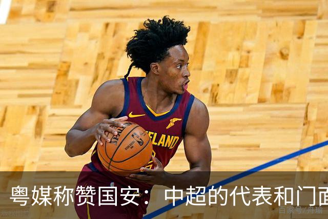 粤媒称赞国安：中超的代表和门面 进8强极大鼓舞