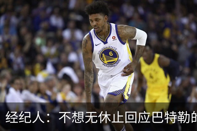 经纪人：不想无休止回应巴特勒的交易流言 勇士都支持他康复归来