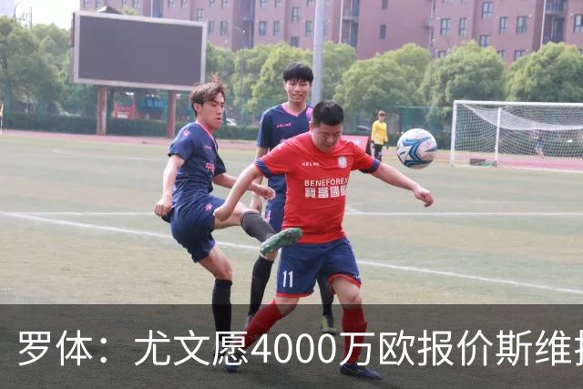 罗体：尤文愿4000万欧报价斯维拉尔，但被罗马6000万欧要价劝退