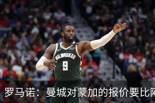 罗马诺：曼城对蒙加的报价要比阿森纳优渥得多，马雷斯卡亲自对话