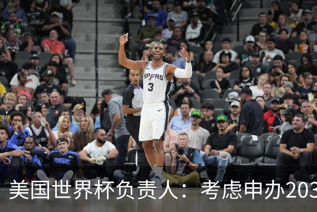 美国世界杯负责人：考虑申办2038年世界杯 我们办花的钱少很多