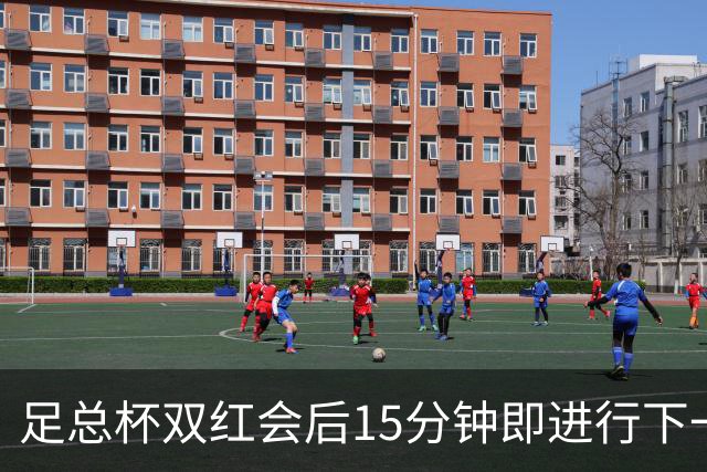 足总杯双红会后15分钟即进行下一轮抽签