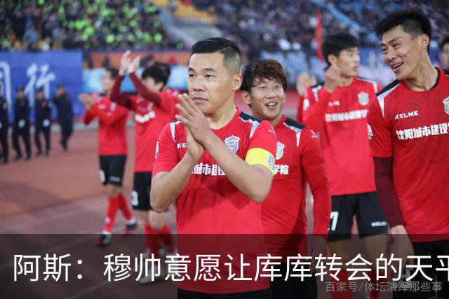 阿斯：穆帅意愿让库库转会的天平倾斜，他明确要求库库加盟