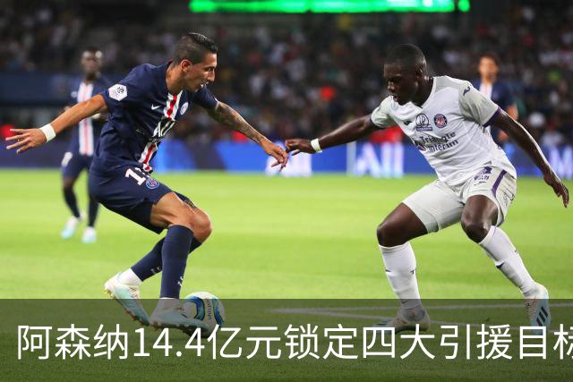 阿森纳14.4亿元锁定四大引援目标，免签西甲铁卫堪称神操作
