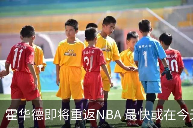 霍华德即将重返NBA 最快或在今天决定加盟勇士