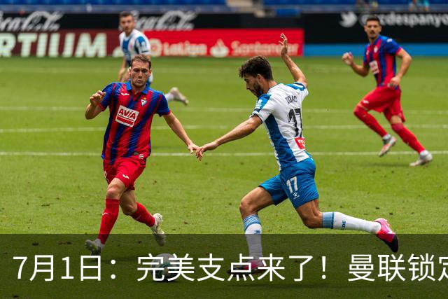 7月1日：完美支点来了！曼联锁定荷兰国脚前锋，世界杯3场3球，他能根治红魔锋线无支点顽疾？