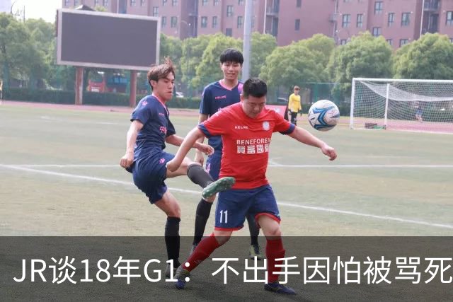 JR谈18年G1：不出手因怕被骂死 老詹拿钱多该他投 他到现在还生气