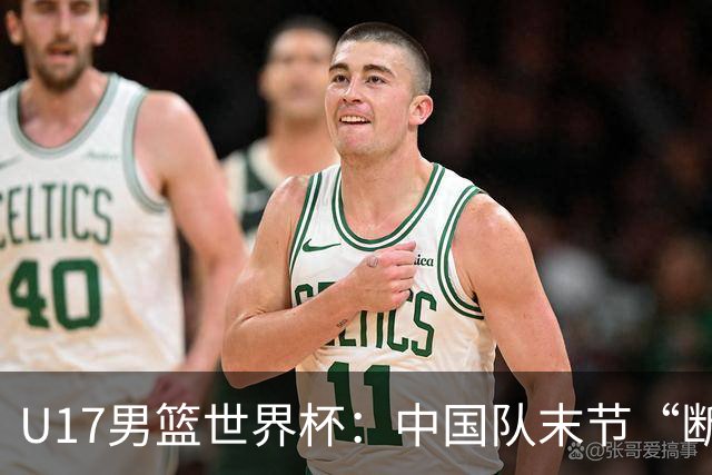 U17男篮世界杯：中国队末节“断电”负于加拿大队