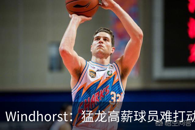 Windhorst：猛龙高薪球员难打动快船 但他们有4个首轮签可作筹码